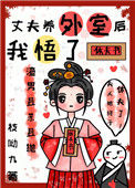 《丈夫养外室后我悟了》封面