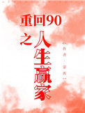 《重回90之人生赢家》封面