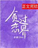 《贪恋过界》封面