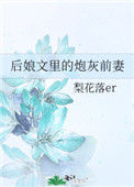 《后娘文里的炮灰前妻》封面