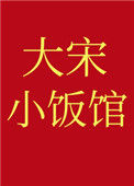 《大宋小饭馆》封面