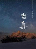 《当真》封面