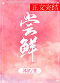 《尝鲜》封面
