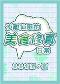 《沙雕仙厨的美食修真日常》封面
