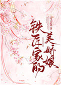 《铁匠家的美娇娘》封面
