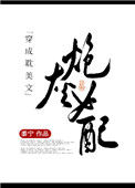 《穿成耽美文炮灰女配》封面