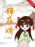 《锦庭娇》封面