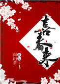 《喜春来》封面