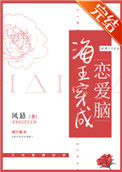 《海王穿成恋爱脑》封面