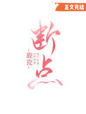 《断点》封面