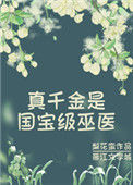 《真千金是国宝级巫医》封面