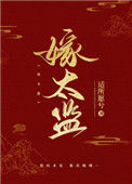 《跟病娇太监比命长》封面