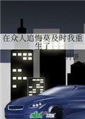 《在众人追悔莫及时我重生了》封面