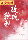 《玫瑰软刺》封面