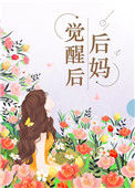 《后妈觉醒后[七零]》封面