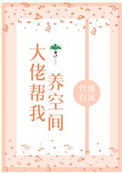 《大佬帮我养空间》封面