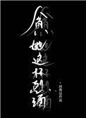 《贪她这杯烈酒》封面
