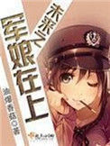 《未来之军娘在上》封面