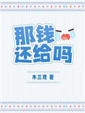 《那钱还给吗》封面