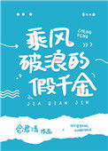 《乘风破浪的假千金》封面