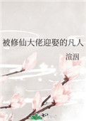 《被修仙大佬迎娶的凡人》封面