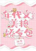 《年代文里的美艳娇气包》封面