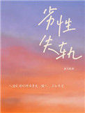 《劣性失轨》封面