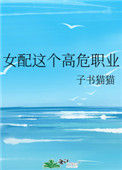 《女配这个高危职业》封面