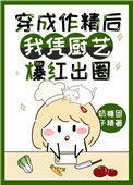 《穿成作精后我凭厨艺爆红出圈》封面