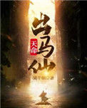 《天命出马仙》封面