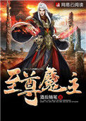 《至尊魔主》封面