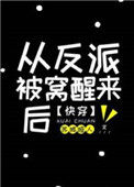 《从反派身边醒来后 [快穿]》封面