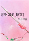 《贪财如命[快穿]》封面