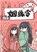 《姻缘令》封面