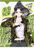 《荒野生存游戏里的美食玩家》封面