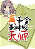 《真千金是神级天师》封面
