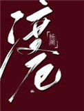 《渡厄》封面