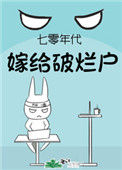 《七零年代嫁给破烂户》封面