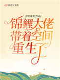 《锦鲤大佬带着空间重生了》封面