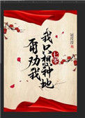 《甭劝我，我只想种地[七零]》封面