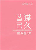 《蓄谋已久（作者：倪多喜）》封面