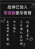 《战神已加入带球跑豪华套餐》封面