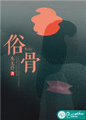 《俗骨》封面