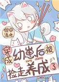 《穿成幼崽后被捡走养成了》封面