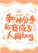 《和神分手后我成了人间bug》封面