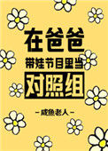 《在爸爸带娃节目里当对照组》封面