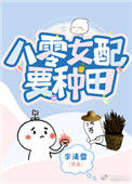 《八零娇娇女配要种田》封面