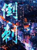 《倒刺》封面