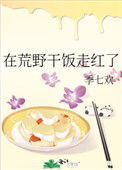 《在荒野干饭走红了》封面