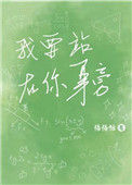 《我要站在你身旁》封面